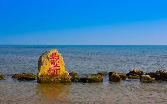 北戴河