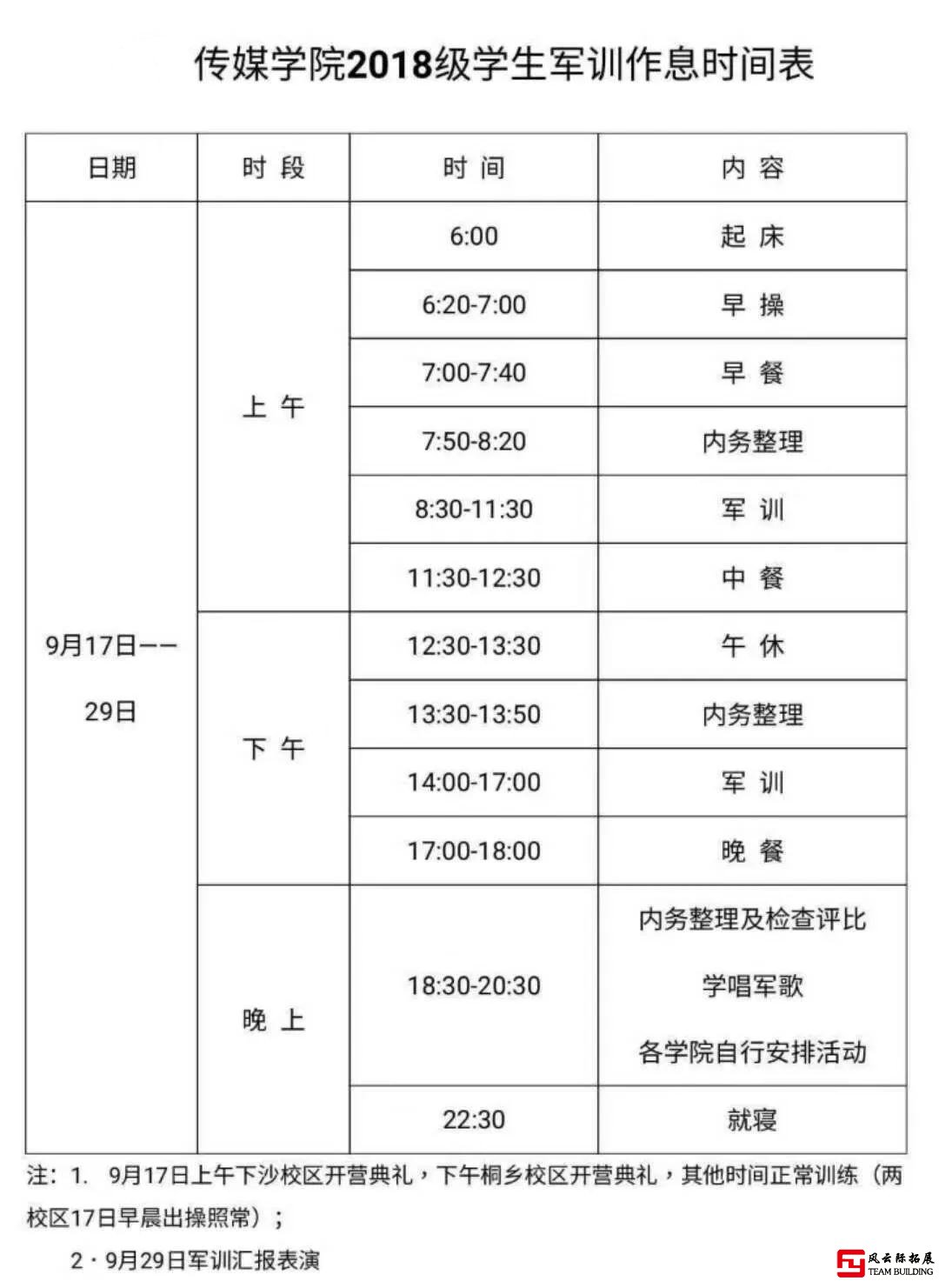 军训拓展作息时间表