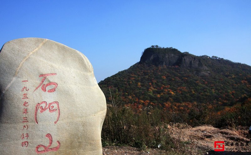 2天怀柔石门山 团建拓展方案