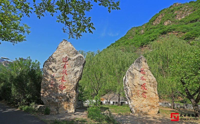 怀柔响水湖2天团建拓展活动方案