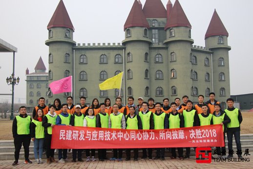 2018民建研发中心户外拓展训练活动