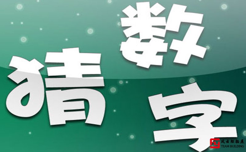 聚会游戏《猜数字》