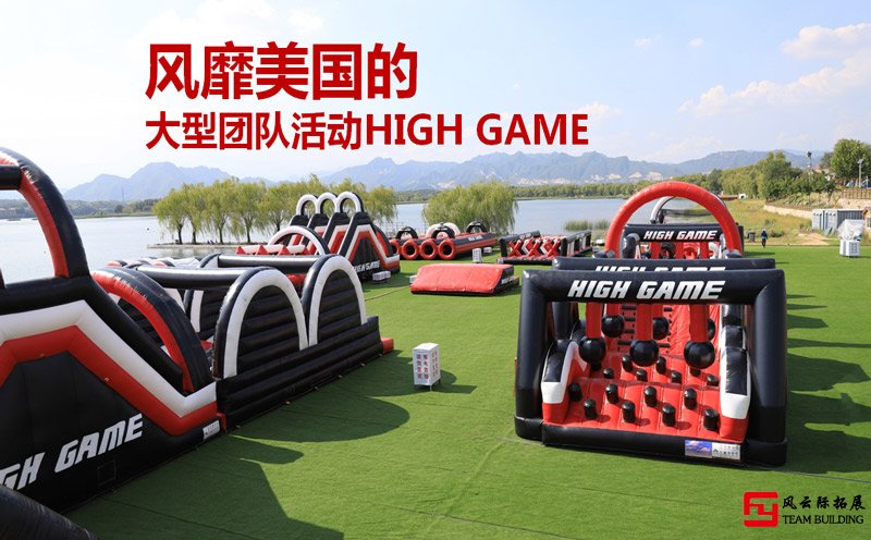 风靡美国的大型团队活动HIGHGAME团建方案