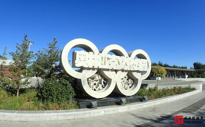 北京奥林匹克公园团建方案