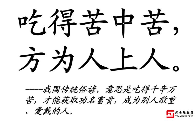 吃得苦中苦方为人上人