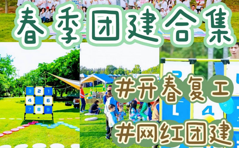 3月/4月北京周边团建去哪玩?推荐十个踏青,剧本杀团建好地方