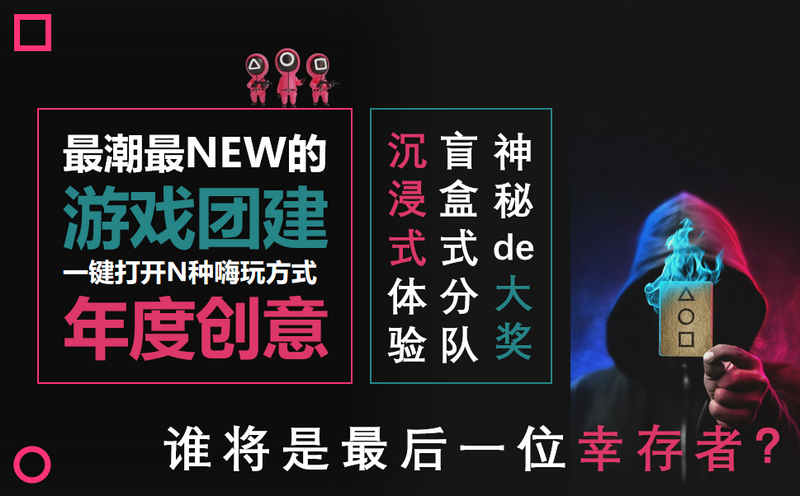 鱿鱼游戏团建活动方案★沉浸式主题爆火玩法,北京团建