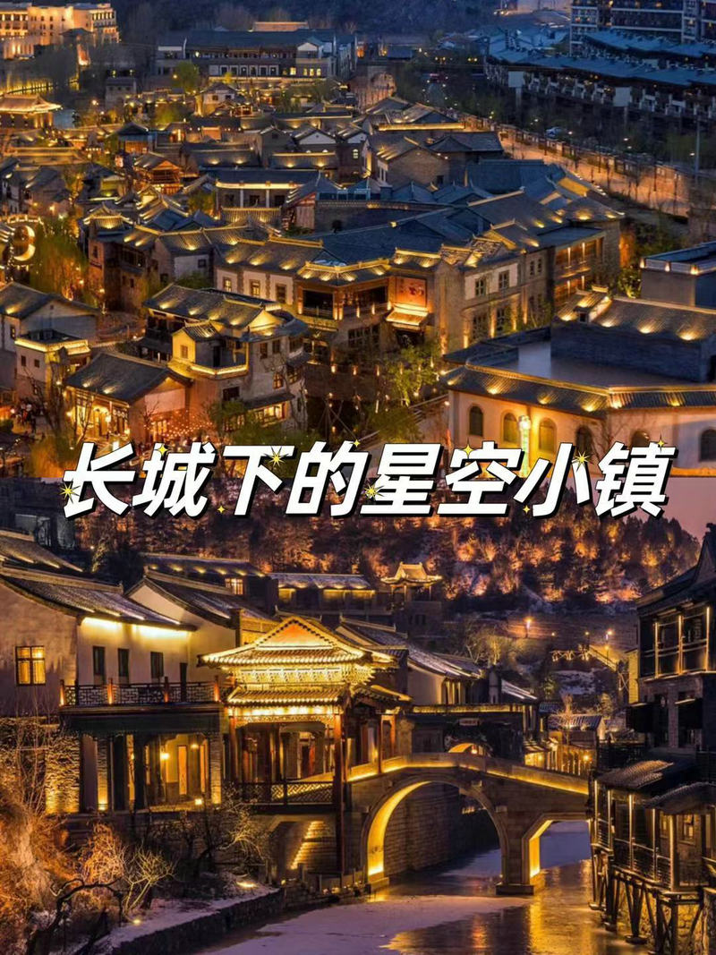 夜游古北水镇团建必玩项目