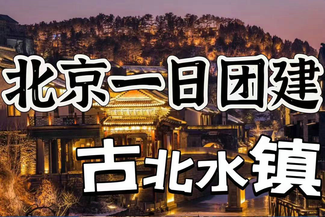 2024最全古北水镇攻略！含吃住行|北京团建推荐