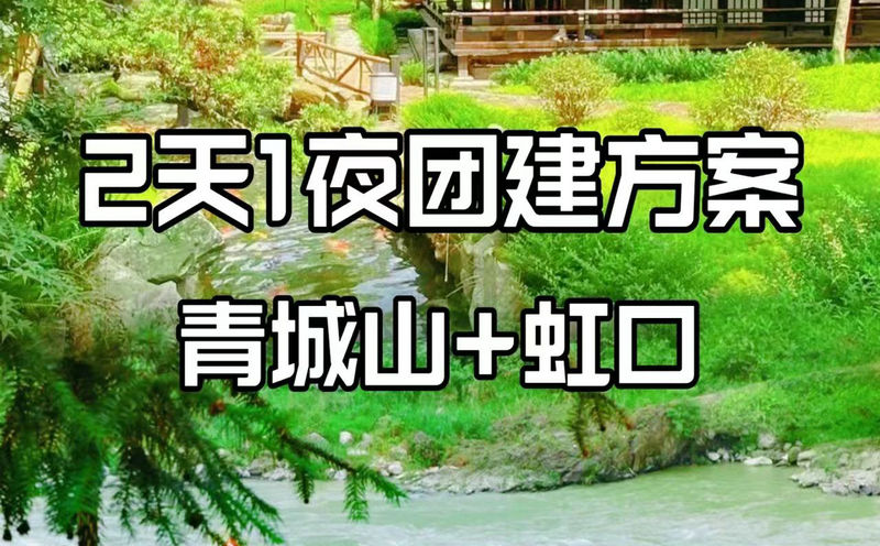 青城山2天一夜剧本杀团建★成都团建好去处推荐