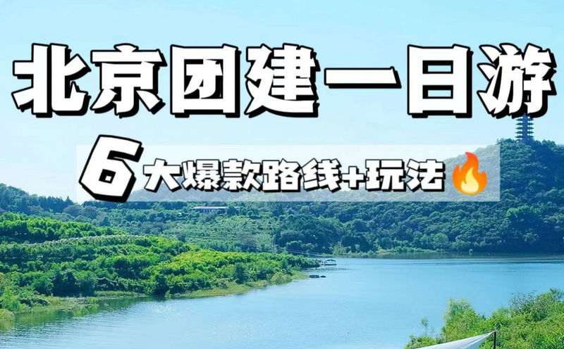 北京春游团建一日游好去处★被HR赞爆了の6大路线及玩法