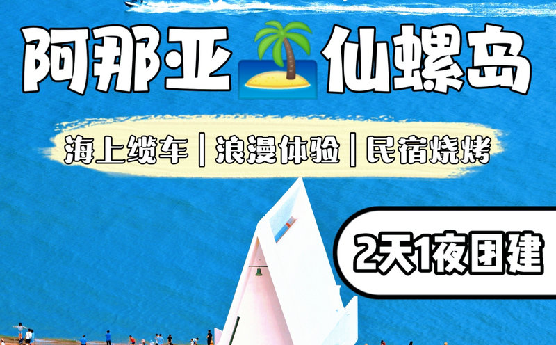 北戴河阿那亚团建★仙螺岛团建两天一夜方案