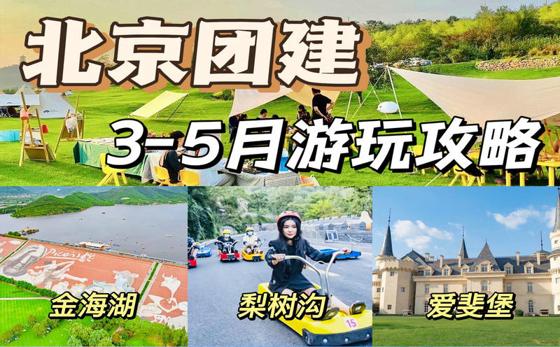 4月5月北京团建★超火的十大主题团建玩法+N个团建地点