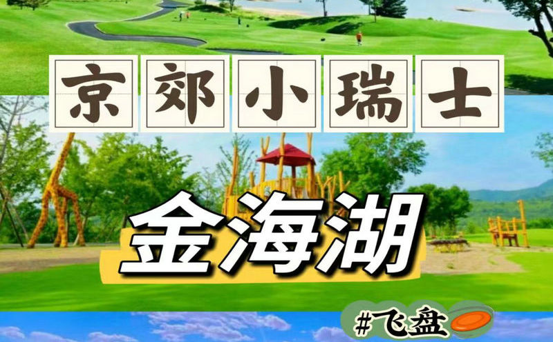 北京周边团建京郊小瑞士《金海湖》一日/2日团建