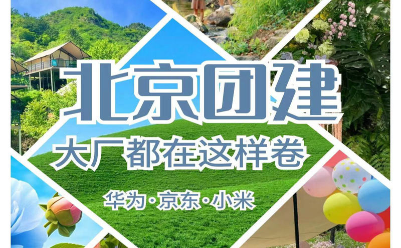 北京6-9月团建去哪儿好？