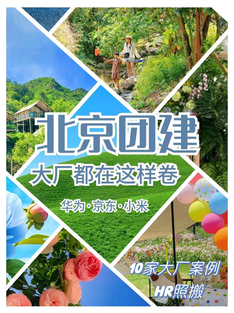 北京6-9月团建去哪儿好