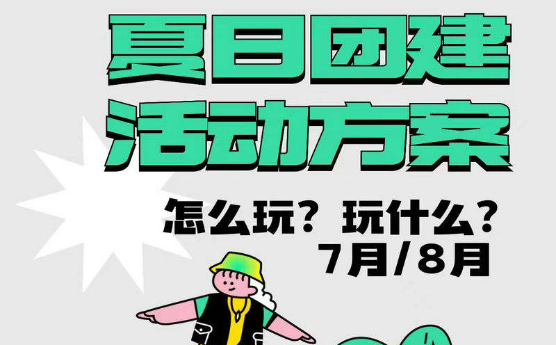 北京7月团建游玩地点有哪